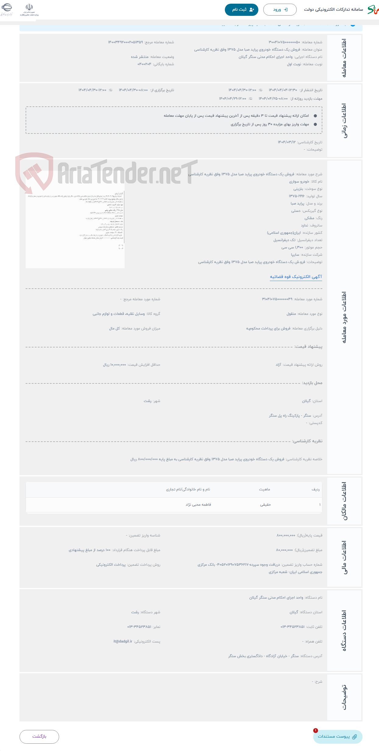 تصویر کوچک آگهی حراج فروش یک دستگاه خودروی پراید صبا مدل 1375 وفق نظریه کارشناسی 
