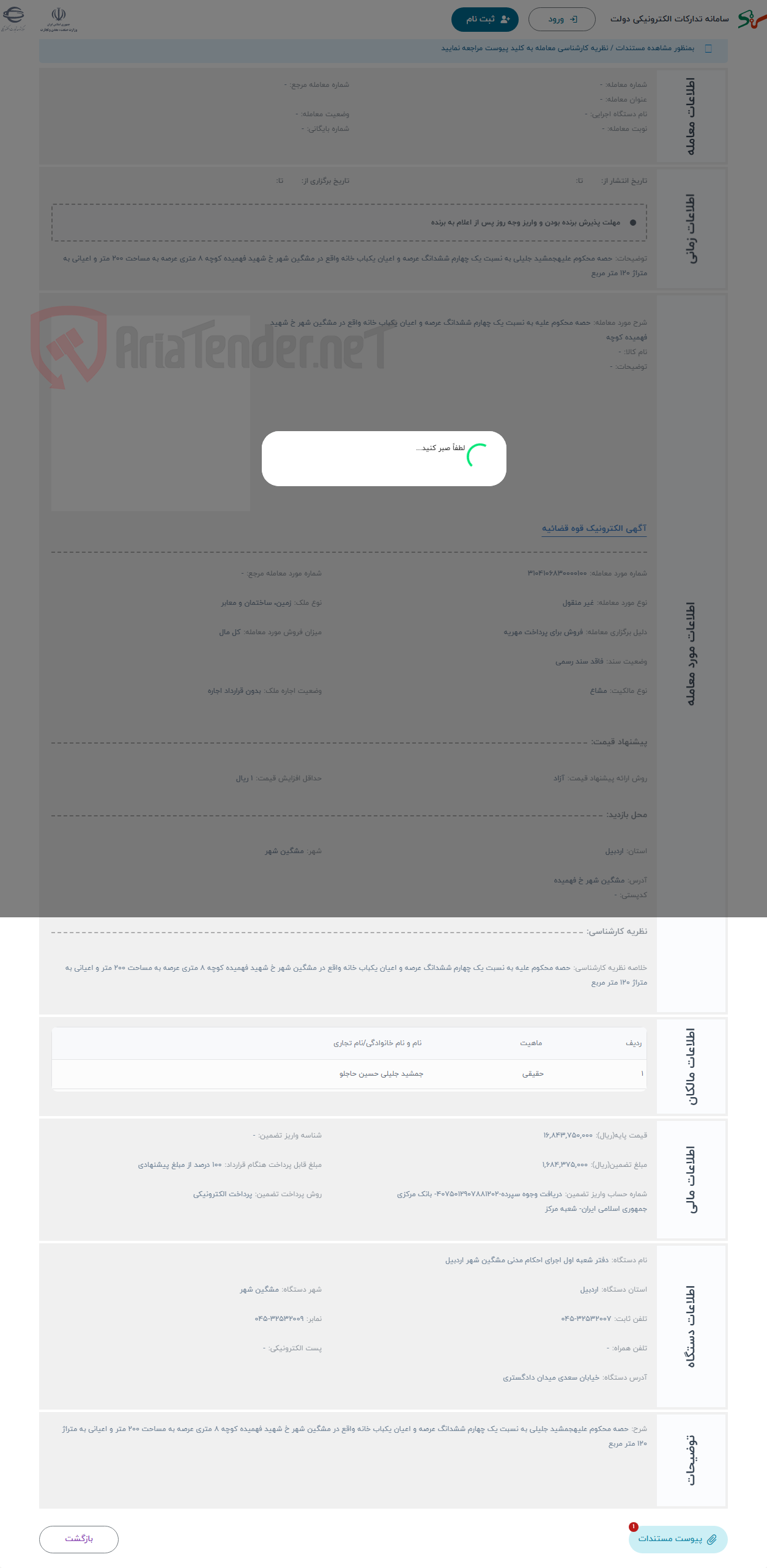 تصویر کوچک آگهی حراج حصه محکوم علیه به نسبت یک چهارم ششدانگ عرصه و اعیان یکباب خانه واقع در مشگین شهر خ شهید فهمیده کوچه 