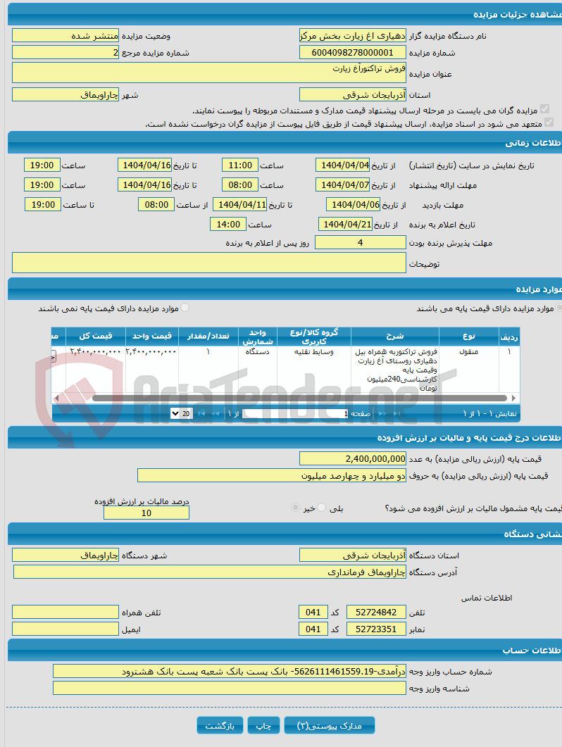 تصویر کوچک آگهی فروش تراکتورآغ زیارت