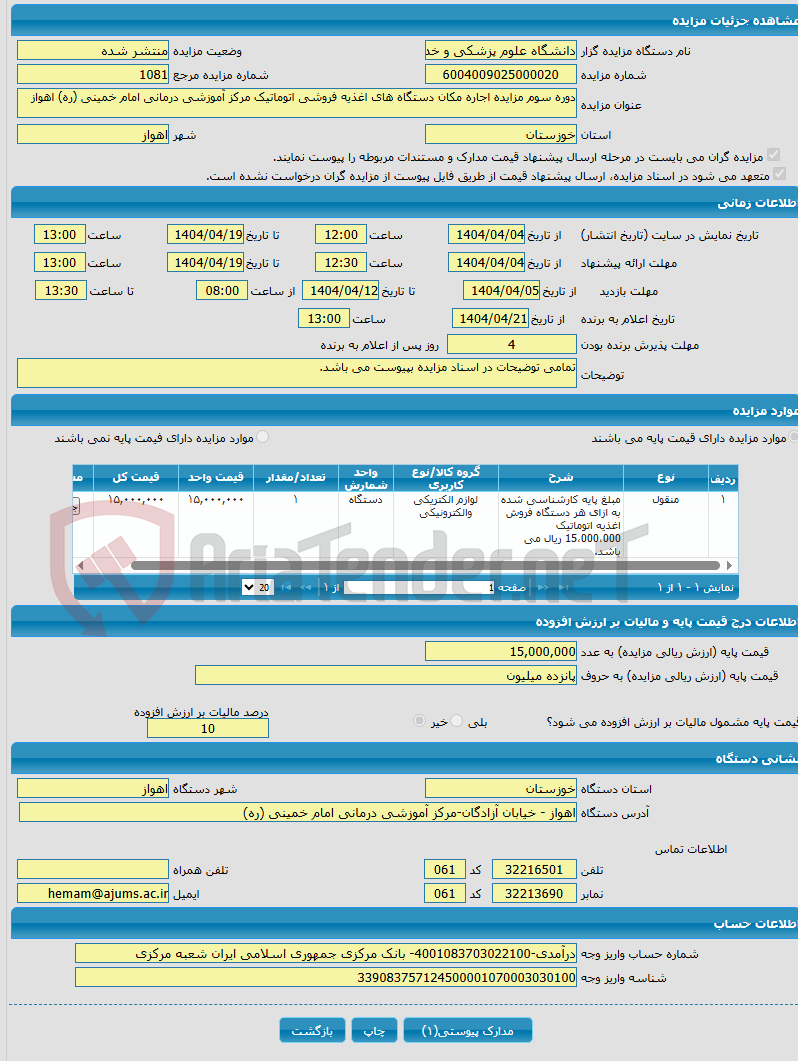 تصویر کوچک آگهی دوره سوم مزایده اجاره مکان دستگاه های اغذیه فروشی اتوماتیک مرکز آموزشی درمانی امام خمینی (ره) اهواز