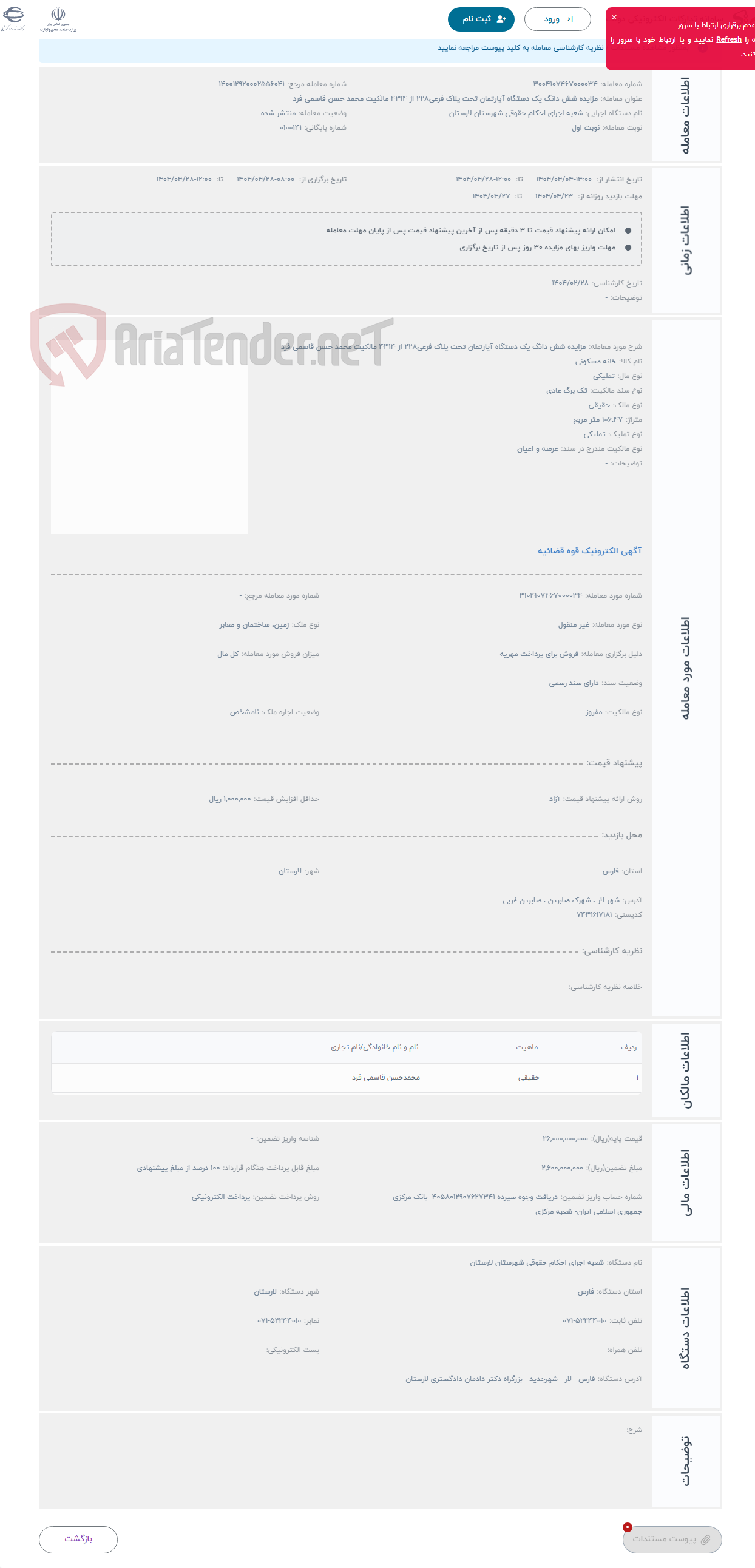 تصویر کوچک آگهی حراج مزایده شش دانگ یک دستگاه آپارتمان تحت پلاک فرعی228 از 4314 مالکیت محمد حسن قاسمی فرد