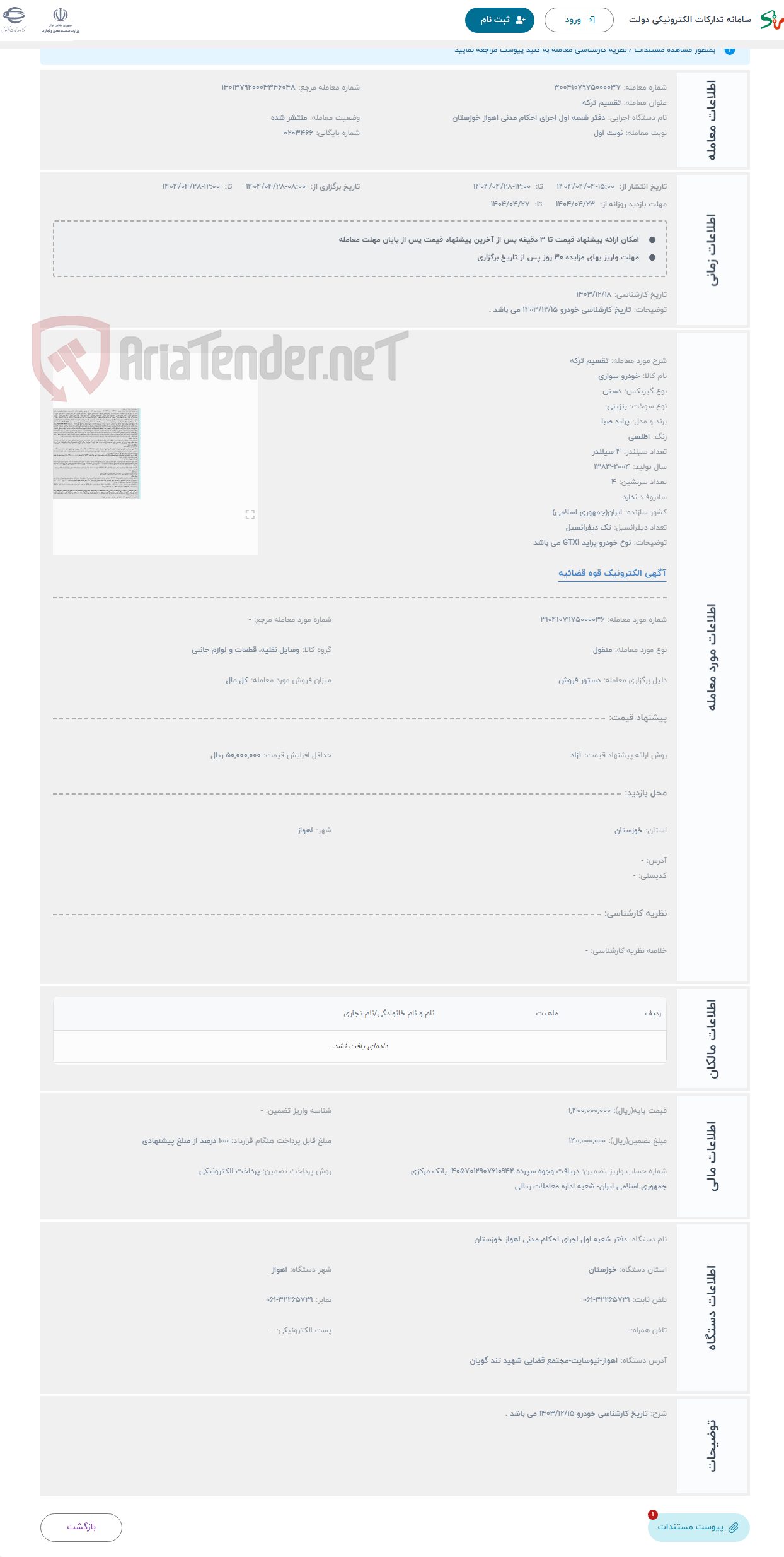 تصویر کوچک آگهی حراج تقسیم ترکه 
