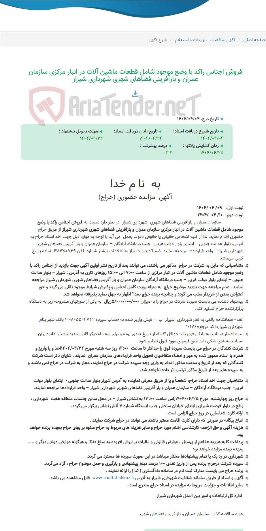 تصویر کوچک آگهی فروش اجناس راکد با وضع موجود شامل قطعات ماشین آلات در انبار مرکزی سازمان عمران و بازآفرینی فضاهای شهری شهرداری شیراز