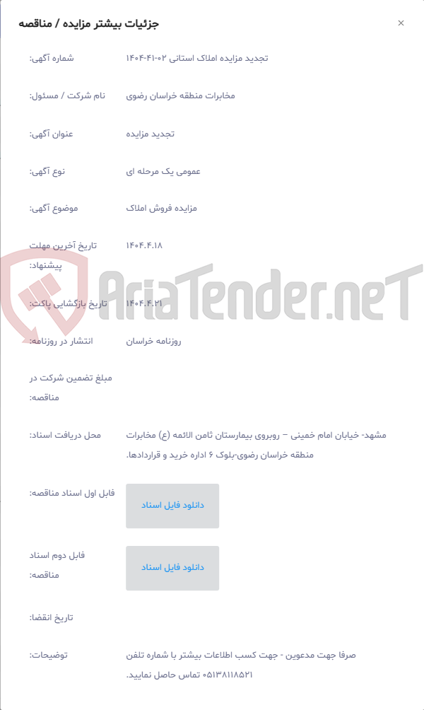 تصویر کوچک آگهی مزایده فروش املاک