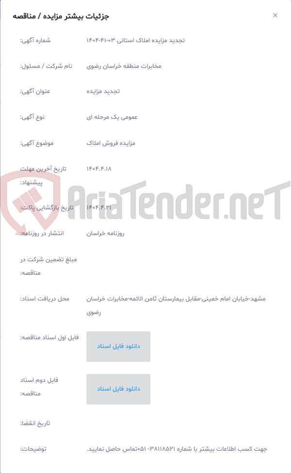 تصویر کوچک آگهی مزایده فروش املاک