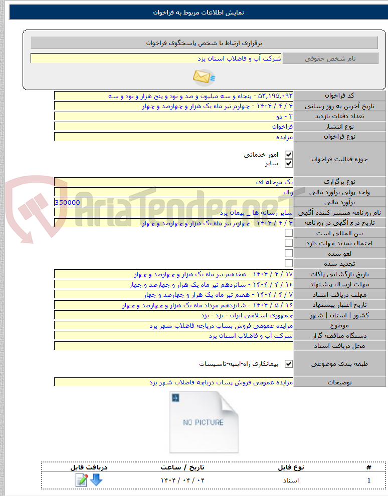 تصویر کوچک آگهی مزایده عمومی فروش پساب دریاچه فاضلاب شهر یزد