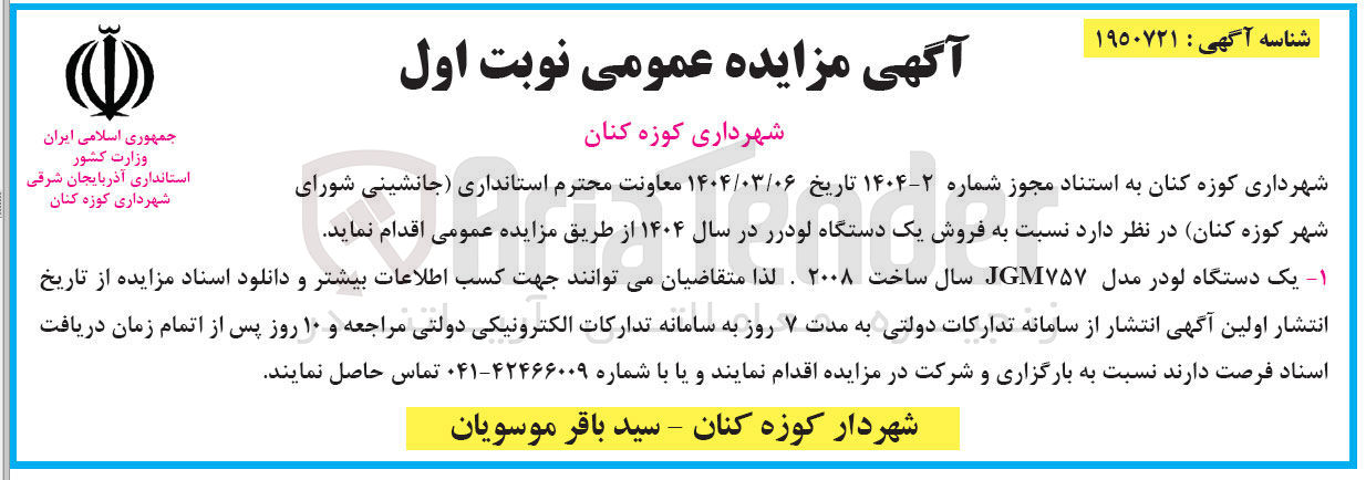 تصویر کوچک آگهی فروش یک دستگاه لودر