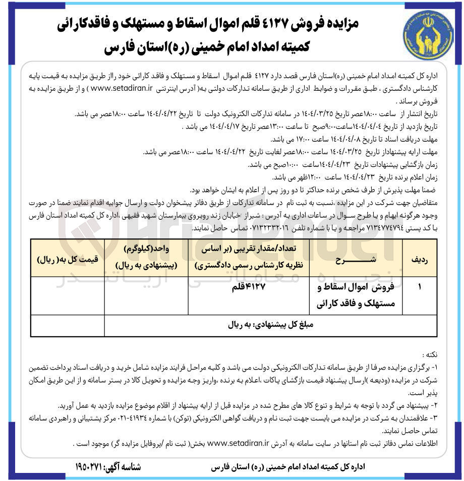 تصویر کوچک آگهی فروش 4127 قلم اموال اسقاط و مستهلک و فاقدکارائی