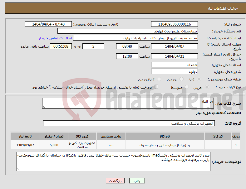 تصویر کوچک آگهی نیاز انتخاب تامین کننده-زیر انداز