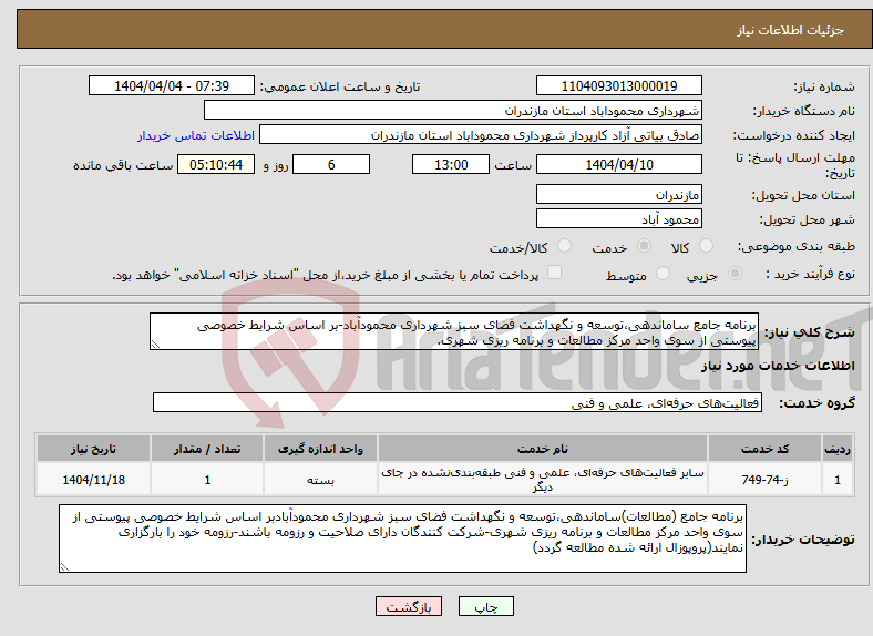 تصویر کوچک آگهی نیاز انتخاب تامین کننده-برنامه جامع ساماندهی،توسعه و نگهداشت فضای سبز شهرداری محمودآباد-بر اساس شرایط خصوصی پیوستی از سوی واحد مرکز مطالعات و برنامه ریزی شهری.