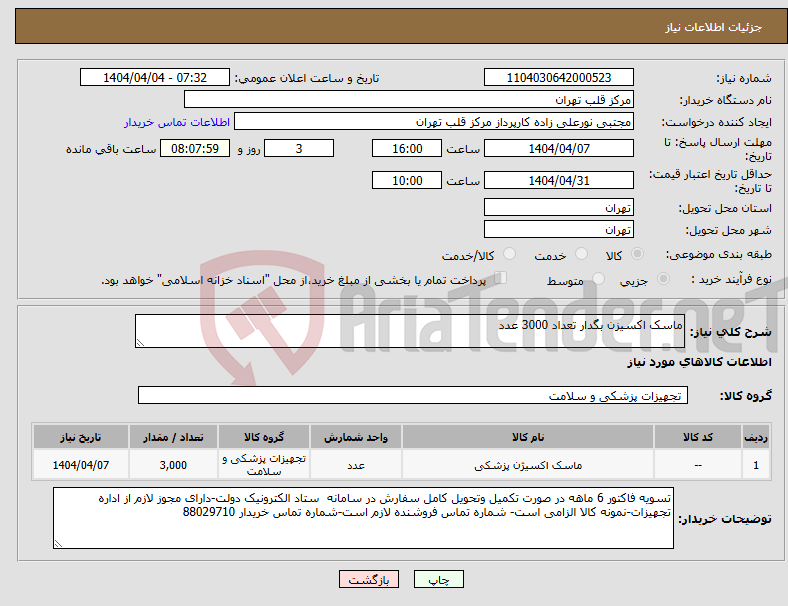 تصویر کوچک آگهی نیاز انتخاب تامین کننده-ماسک اکسیزن بگدار تعداد 3000 عدد
