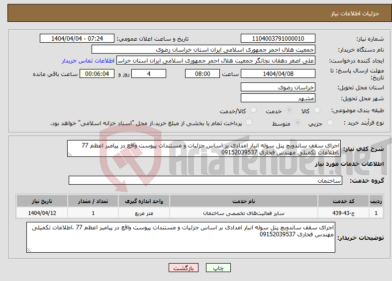 تصویر کوچک آگهی نیاز انتخاب تامین کننده-اجرای سقف ساندویچ پنل سوله انبار امدادی بر اساس جزئیات و مستندات پیوست واقع در پیامبر اعظم 77 .اطلاعات تکمیلی مهندس فخاری 09152039537