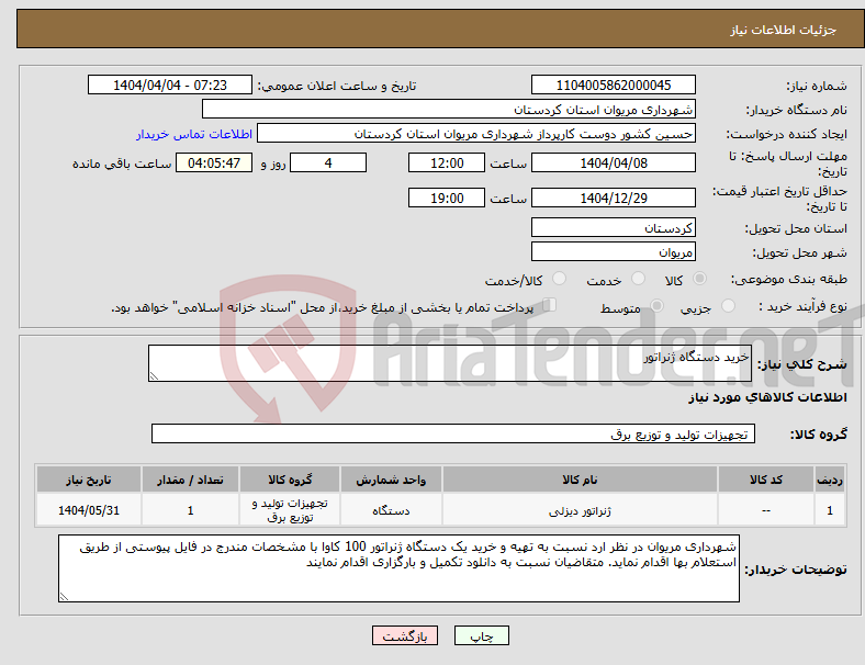 تصویر کوچک آگهی نیاز انتخاب تامین کننده-خرید دستگاه ژنراتور