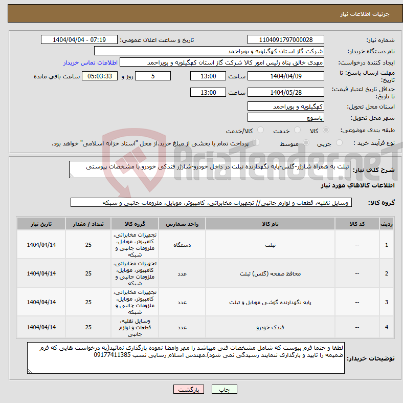 تصویر کوچک آگهی نیاز انتخاب تامین کننده-تبلت به همراه شارژر-گلس-پایه نگهدارنده تبلت در داخل خودرو-شارژر فندکی خودرو با مشخصات پیوستی