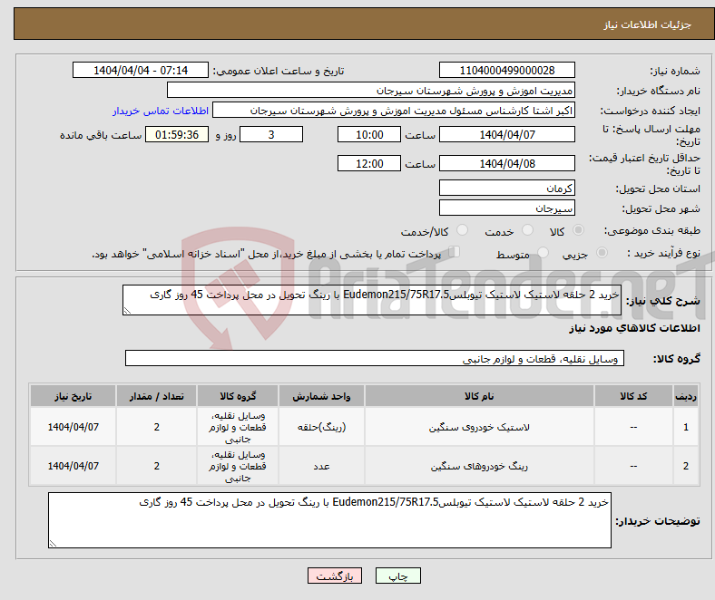 تصویر کوچک آگهی نیاز انتخاب تامین کننده-خرید 2 حلقه لاستیک لاستیک تیوبلسEudemon215/75R17.5 با رینگ تحویل در محل پرداخت 45 روز گاری