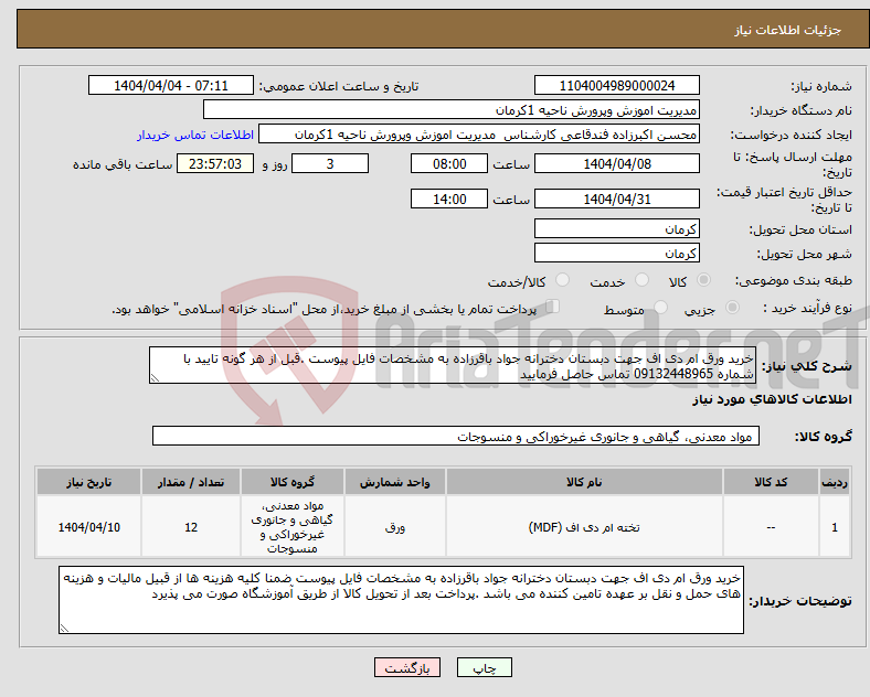 تصویر کوچک آگهی نیاز انتخاب تامین کننده-خرید ورق ام دی اف جهت دبستان دخترانه جواد باقرزاده به مشخصات فایل پیوست .قبل از هر گونه تایید با شماره 09132448965 تماس حاصل فرمایید 