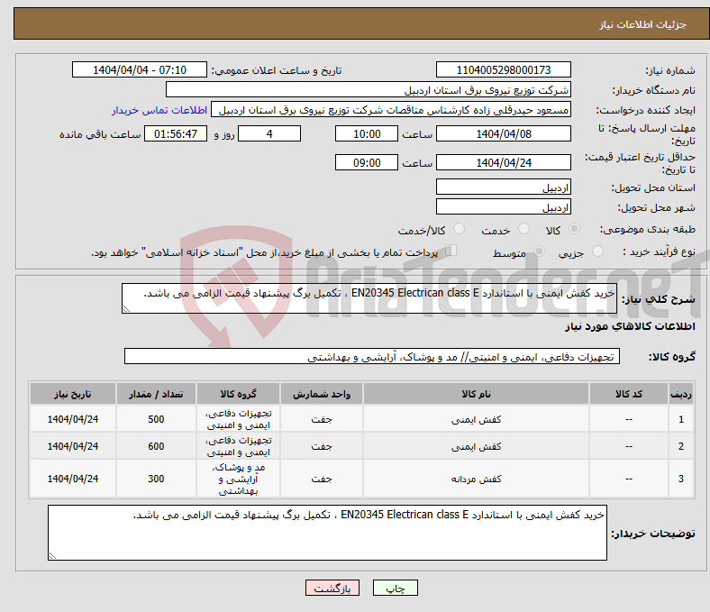 تصویر کوچک آگهی نیاز انتخاب تامین کننده-خرید کفش ایمنی با استاندارد EN20345 Electrican class E ، تکمیل برگ پیشنهاد قیمت الزامی می باشد.