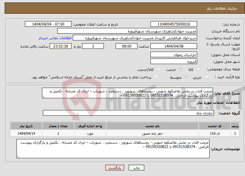 تصویر کوچک آگهی نیاز انتخاب تامین کننده-مرمت قنات در بخش طاغنکوه جنوبی - روستاهای شورورز ، دستجرد ، شوریاب – ایران کد مشابه . تکمیل و بارگزاری پیوست الزامی . 09151538374 یا 09159330822 –