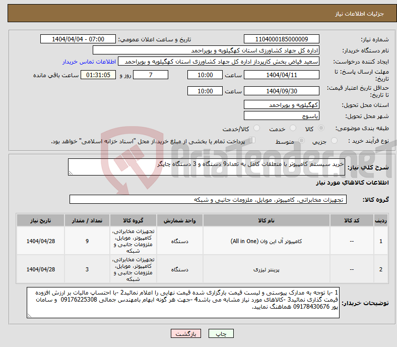تصویر کوچک آگهی نیاز انتخاب تامین کننده-خرید سیستم کامپیوتر با متعلقات کامل به تعداد9 دستگاه و 3 دستگاه چاپگر 