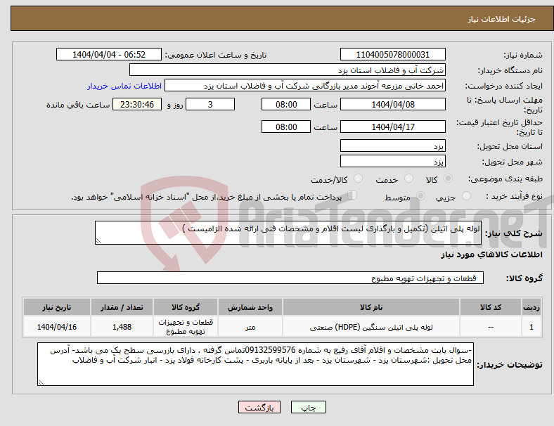 تصویر کوچک آگهی نیاز انتخاب تامین کننده-لوله پلی اتیلن (تکمیل و بارگذاری لیست اقلام و مشخصات فنی ارائه شده الزامیست )