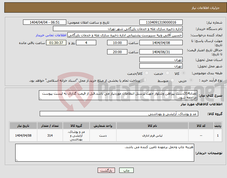 تصویر کوچک آگهی نیاز انتخاب تامین کننده-تعداد314دست پیراهن وشلوار جهت پرسنل انتظامات موردنیاز می باشد.قبل از قیمت گذاری به لیست پیوست مراجعه شود.