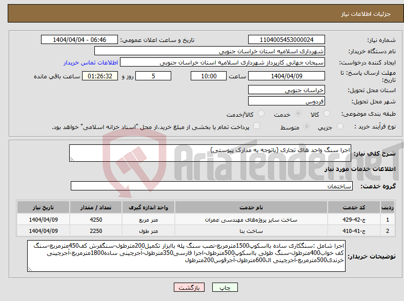 تصویر کوچک آگهی نیاز انتخاب تامین کننده-اجرا سنگ واحد های تجاری (باتوجه به مدارک پیوستی)