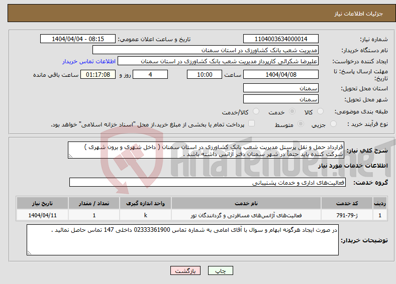 تصویر کوچک آگهی نیاز انتخاب تامین کننده-قرارداد حمل و نقل پرسنل مدیریت شعب بانک کشاورزی در استان سمنان ( داخل شهری و برون شهری ) شرکت کننده باید حتماً در شهر سمنان دفتر آژانس داشته باشد .