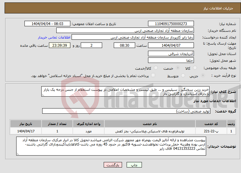 تصویر کوچک آگهی نیاز انتخاب تامین کننده-خرید رزین سختگیر ، سیلیس و ... طبق لیست و مشخصات اعلامی در پیوست استعلام از جنس درجه یک بازار و دارای استاندارد و گارانتی دار