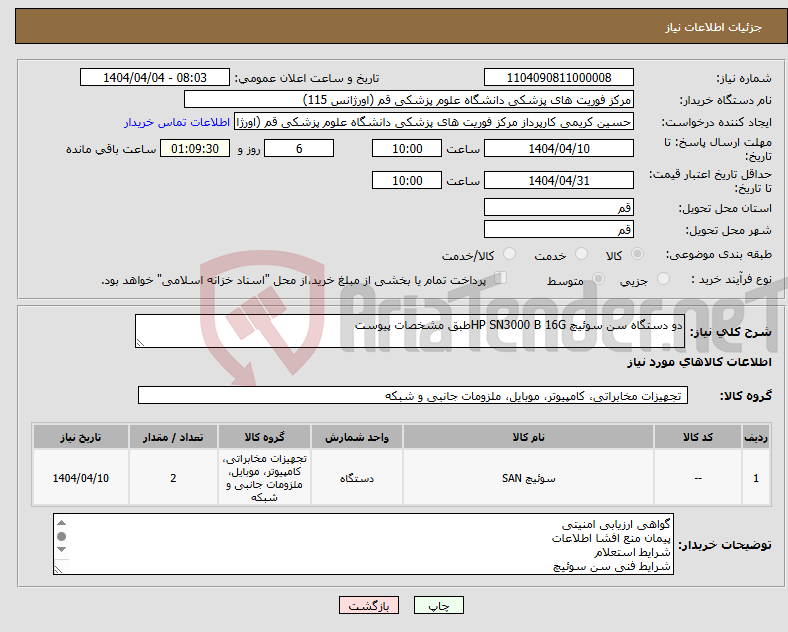 تصویر کوچک آگهی نیاز انتخاب تامین کننده-دو دستگاه سن سوئیچ HP SN3000 B 16Gطبق مشخصات پیوست