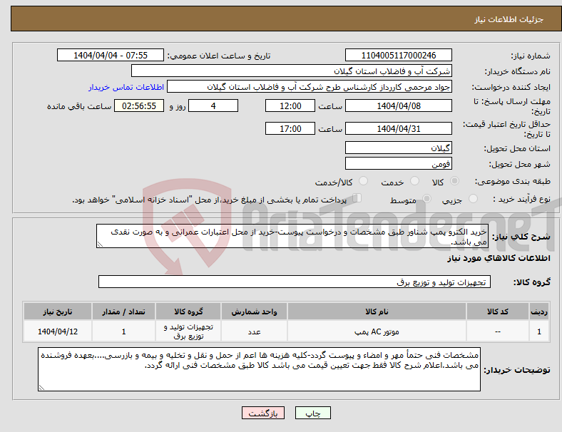 تصویر کوچک آگهی نیاز انتخاب تامین کننده-خرید الکترو پمپ شناور طبق مشخصات و درخواست پیوست-خرید از محل اعتبارات عمرانی و به صورت نقدی می باشد.