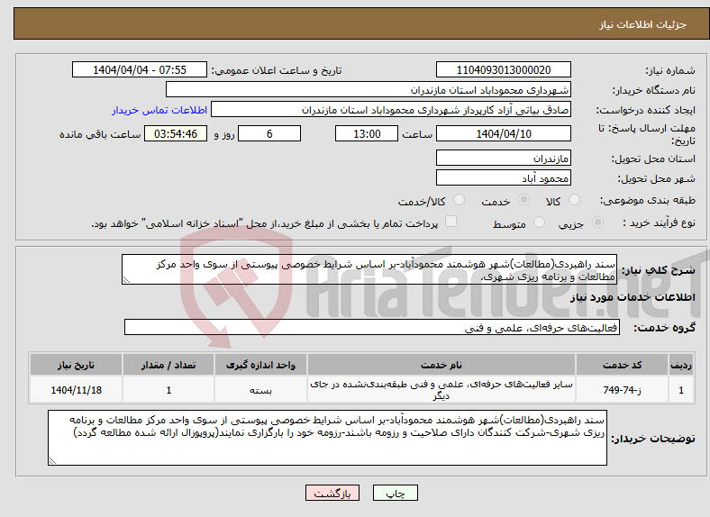 تصویر کوچک آگهی نیاز انتخاب تامین کننده-سند راهبردی(مطالعات)شهر هوشمند محمودآباد-بر اساس شرایط خصوصی پیوستی از سوی واحد مرکز مطالعات و برنامه ریزی شهری.