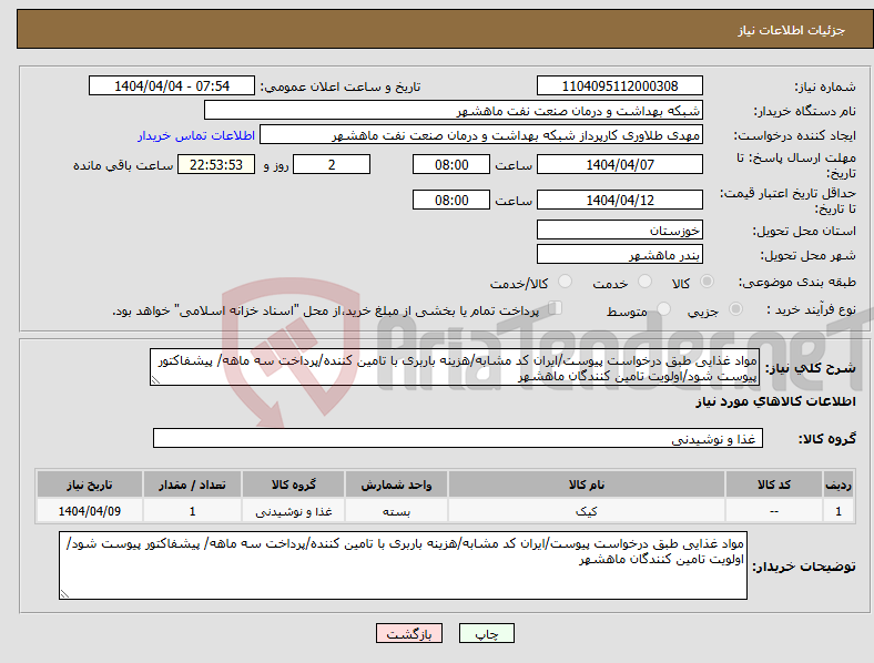 تصویر کوچک آگهی نیاز انتخاب تامین کننده-مواد غذایی طبق درخواست پیوست/ایران کد مشابه/هزینه باربری با تامین کننده/پرداخت سه ماهه/ پیشفاکتور پیوست شود/اولویت تامین کنندگان ماهشهر