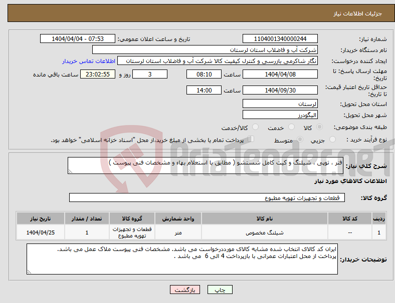 تصویر کوچک آگهی نیاز انتخاب تامین کننده-فنر ، توپی ، شیلنگ و کیت کامل شستشو ( مطابق با استعلام بهاء و مشخصات فنی پیوست ) 