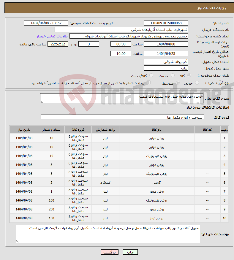 تصویر کوچک آگهی نیاز انتخاب تامین کننده-خرید روغن موتور طبق فرم پیشنهادی فیمت