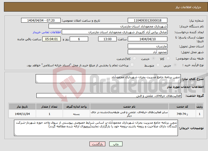تصویر کوچک آگهی نیاز انتخاب تامین کننده-تدوین برنامه جامع مدیریت بحران شهرداری محمودآباد