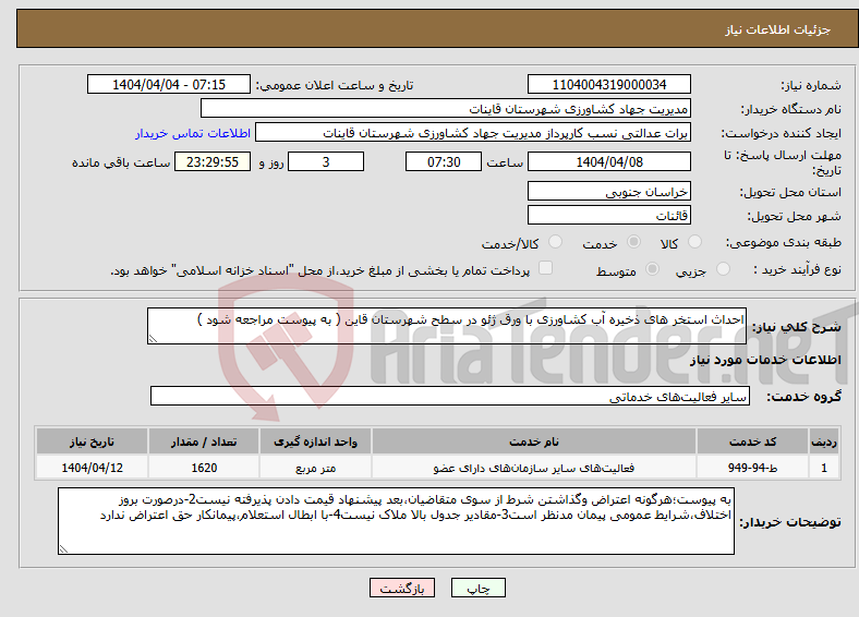 تصویر کوچک آگهی نیاز انتخاب تامین کننده-احداث استخر های ذخیره آب کشاورزی با ورق ژئو در سطح شهرستان قاین ( به پیوست مراجعه شود )