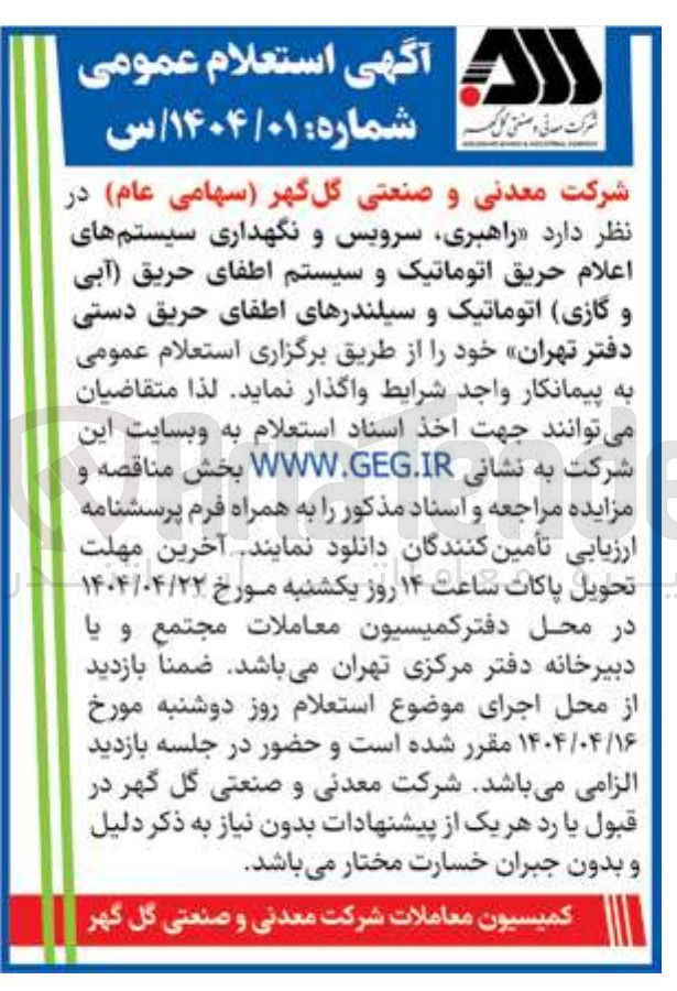 تصویر کوچک آگهی «راهبری، سرویس ونگهداری سیستمهای اعلام حريق اتوماتیک و سیستم اطفای حریق آبی و گازی اتوماتیک و سیلندرهای اطفای حریق دستی