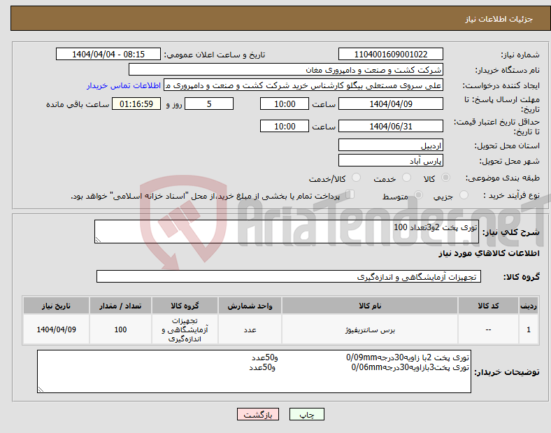 تصویر کوچک آگهی نیاز انتخاب تامین کننده-توری پخت 2و3تعداد 100