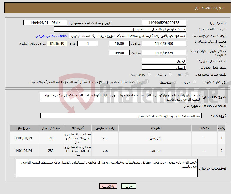 تصویر کوچک آگهی نیاز انتخاب تامین کننده-خرید انواع پایه بتونی چهارگوش مطابق مشخصات درخواستی و دارای گواهی استاندارد ،تکمیل برگ پیشنهاد قیمت الزامی می باشد.