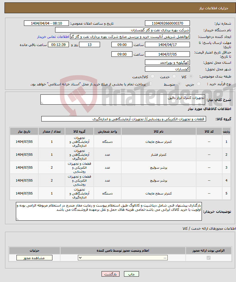 تصویر کوچک آگهی نیاز انتخاب تامین کننده-تجهیزات کنترل ابزار دقیق