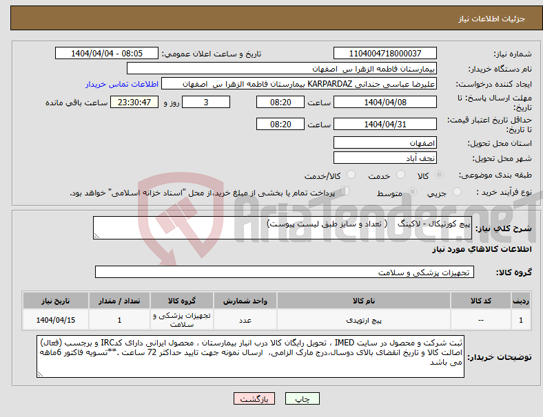 تصویر کوچک آگهی نیاز انتخاب تامین کننده-پیچ کورتیکال - لاکینگ ( تعداد و سایز طبق لیست پیوست)