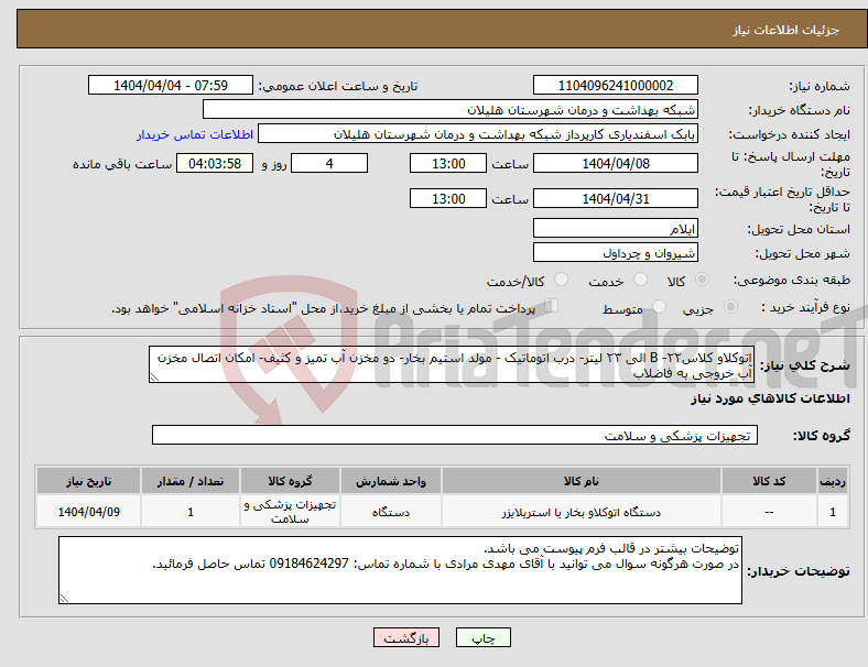 تصویر کوچک آگهی نیاز انتخاب تامین کننده-اتوکلاو کلاسB -۲۲ الی ۲۳ لیتر- درب اتوماتیک - مولد استیم بخار- دو مخزن آب تمیز و کثیف- امکان اتصال مخزن آب خروجی به فاضلاب 