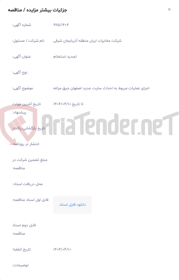 تصویر کوچک آگهی اجرای عملیات مربوط به احداث سایت جدید اصفهان جیق مراغه