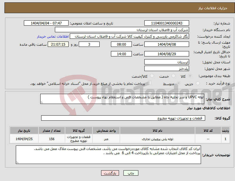 تصویر کوچک آگهی نیاز انتخاب تامین کننده-لوله UPVC و سر تخلیه چاه ( مطابق با مشخصات فنی و استعلام بهاء پیوست ) 