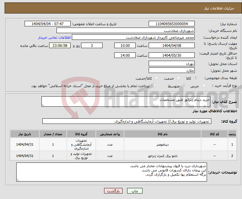 تصویر کوچک آگهی نیاز انتخاب تامین کننده-خرید دینام ژنراتور طبق مشخصات