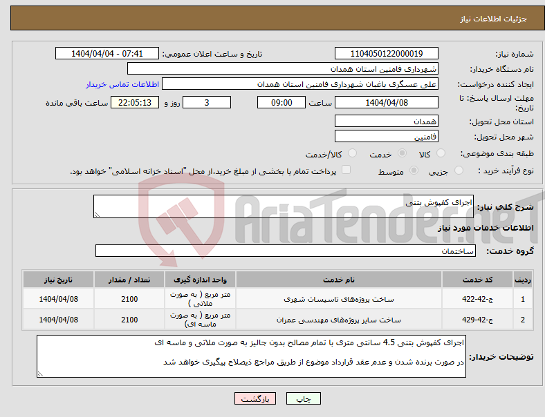 تصویر کوچک آگهی نیاز انتخاب تامین کننده-اجرای کفپوش بتنی