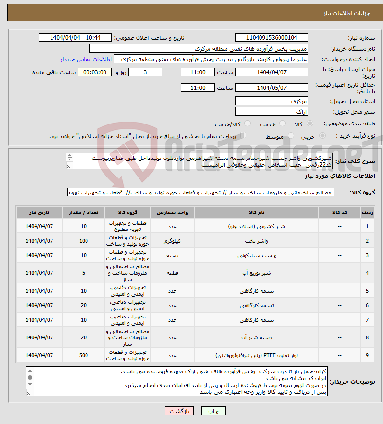 تصویر کوچک آگهی نیاز انتخاب تامین کننده-شیرکشویی واشر چسب شیرحمام تسمه دسته شیراهرمی نوارتفلون تولیدداخل طبق تصاویرپیوست کد22رقمی جهت اشخاص حقیقی وحقوقی الزامیست مهلت تامین سه روزه 