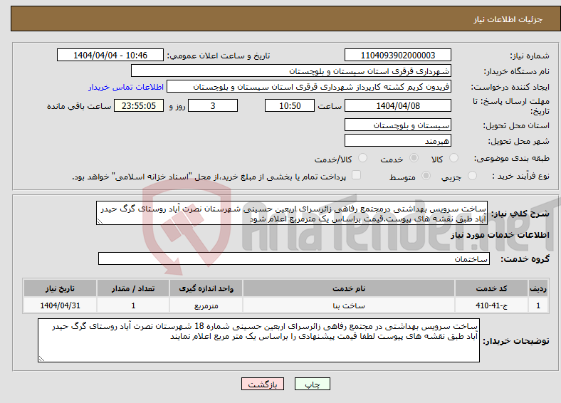 تصویر کوچک آگهی نیاز انتخاب تامین کننده-ساخت سرویس بهداشتی درمجتمع رفاهی زائرسرای اربعین حسینی شهرستان نصرت آیاد روستای گرگ حیدر آباد طبق نقشه های پیوست.قیمت براساس یک مترمربع اعلام شود