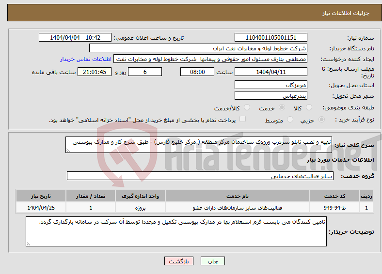 تصویر کوچک آگهی نیاز انتخاب تامین کننده-نهیه و نصب تابلو سردرب ورودی ساختمان مرکز منطقه ( مرکز خلیج فارس) - طبق شرح کار و مدارک پیوستی 