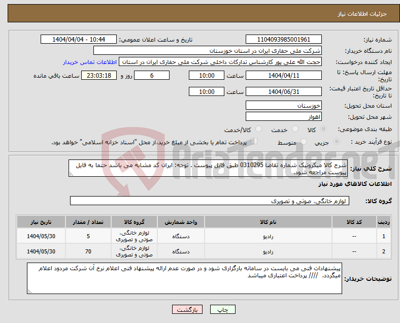 تصویر کوچک آگهی نیاز انتخاب تامین کننده-شرح کالا میکروتیک شماره تقاضا 0310295 طبق فایل پیوست . توجه: ایران کد مشابه می باشد حتما به فایل پیوست مراجعه شود. 